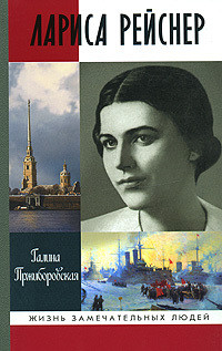 Лариса Рейснер — Пржиборовская Галина