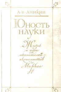 Юность науки. Жизнь и идеи мыслителей-экономистов до Маркса — Аникин Андрей