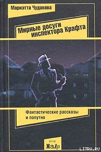 Мирные досуги инспектора Крафта — Чудакова Мариэтта Омаровна