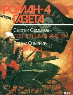 Под черным знаменем - Семанов Сергей Николаевич