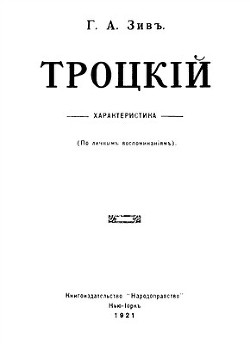 Троцкий — Зив Григорий Абрамович