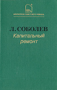 Капитальный ремонт — Соболев Леонид Сергеевич