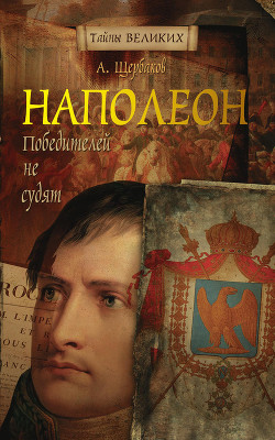 Наполеон. Как стать великим — Щербаков Алексей Юрьевич