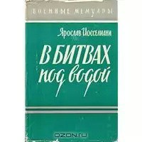 В битвах под водой - Иосселиани Ярослав Константинович