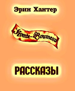 Сборник рассказов (ЛП) - Хантер Эрин