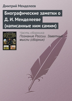 Биографические заметки о Д. И. Менделееве (написанные ним самим) — Менделеев Дмитрий Иванович