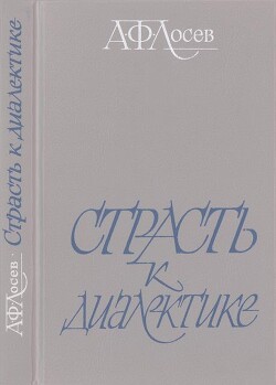 Страсть к диалектике: Литературные размышления философа - Тахо-Годи Аза Алибековна