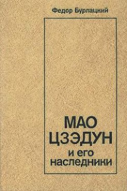 Мао Цзэдун и его наследники — Бурлацкий Федор Михайлович