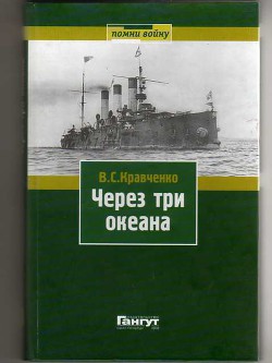 Через три океана — Кравченко Владимир Семенович