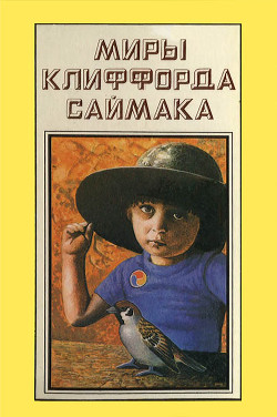 Миры Клиффорда Саймака. Книга 13 — Саймак Клиффорд Дональд