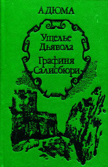 Графиня Салисбюри — Дюма-отец Александр