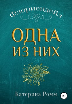 Флориендейл. Одна из них — Катерина Ромм