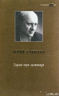 Глухая пора листопада - Давыдов Юрий Владимирович