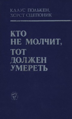 Кто не молчит, тот должен умереть - Сцепоник Хорст