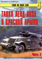  Танки ленд-лиза в Красной Армии. Часть 2. - Иванов С. В.