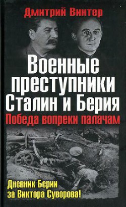 Военные преступники Сталин и Берия. Победа вопреки палачам — Винтер Дмитрий Францович