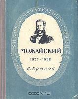 Можайский - Крылов Виктор Яковлевич