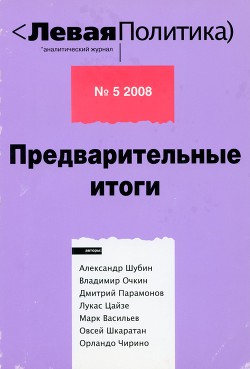 Левая политика, № 5 2008. Предварительные итоги — Марочкин Владимир Владимирович