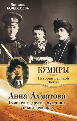 Гумилев и другие мужчины «дикой девочки» - Бояджиева Людмила Григорьевна