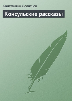 Консульские рассказы — Леонтьев Константин Николаевич