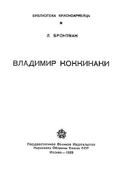 Владимир Коккинаки — Бронтман Лазарь Константинович