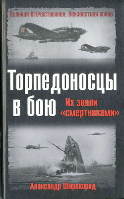 Торпедоносцы в бою. Их звали «смертниками». — Широкорад Александр Борисович