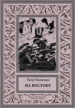 На Востоке - Павленко Петр Андреевич