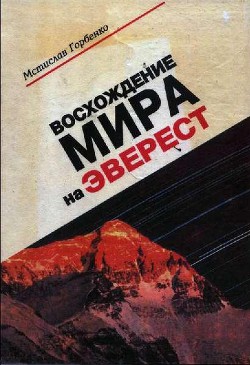 Восхождение Мира на Эверест — Горбенко Мстислав Мстиславович