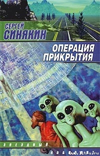 Операция прикрытия — Синякин Сергей Николаевич