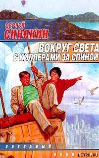 Вокруг света с киллерами за спиной - Синякин Сергей Николаевич