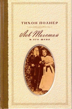 Лев Толстой и его жена. История одной любви — Полнер Тихон Иванович