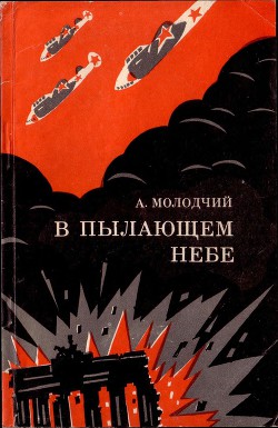 В пылающем небе — Молодчий Александр Игнатьевич