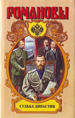 Судьба династии - Широкорад Александр Борисович