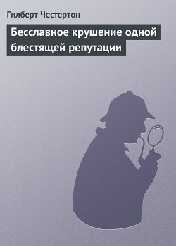 Бесславное крушение одной блестящей репутации — Честертон Гилберт Кийт