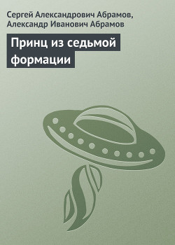 Принц из седьмой формации — Абрамов Сергей Александрович