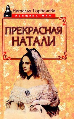 Прекрасная Натали — Горбачева Наталья Борисовна