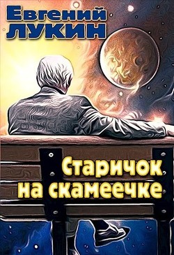 Старичок на скамеечке (СИ) — Лукин Евгений Юрьевич