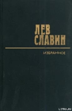 Багрицкий — Славин Лев Исаевич