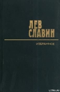 Интервенция — Славин Лев Исаевич