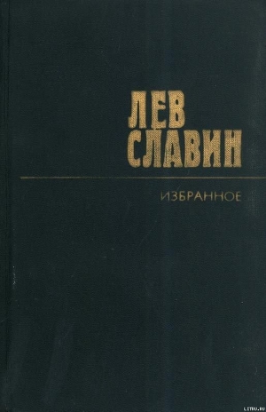 Восхищения Всеволода Иванова - Славин Лев Исаевич