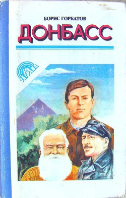 Донбасс - Горбатов Борис Леонтьевич