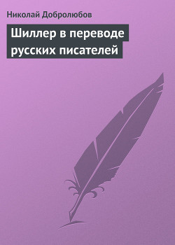 Шиллер в переводе русских писателей — Добролюбов Николай Александрович