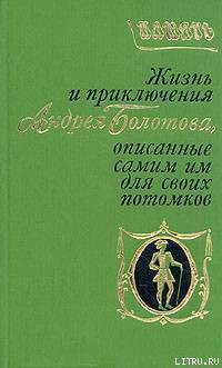 Жизнь и приключения Андрея Болотова. Описанные самим им для своих потомков — Болотов Андрей Тимофеевич