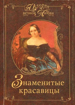 Знаменитые красавицы — Ганичева Марина Валерьевна