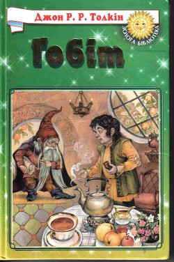 Гобіт, або Мандрівка за Імлисті Гори (іл.) — Толкин Джон Рональд Руэл