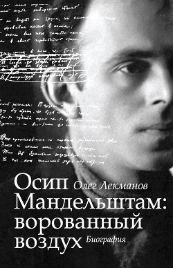 Осип Мандельштам: ворованный воздух. Биография - Лекманов Олег Андершанович