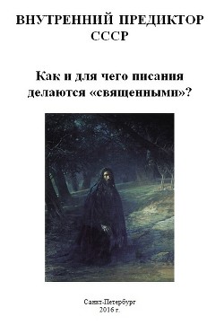 Как и для чего писания делаются «священными»? - Внутренний Предиктор СССР (ВП СССР)