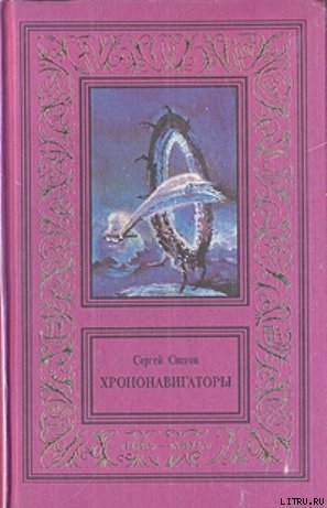 Дороги, которые нас выбирают — Снегов Сергей Александрович