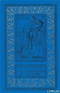 Галактическая одиссея - Снегов Сергей Александрович