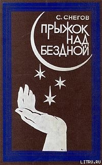 Тридцать два обличья профессора Крена — Снегов Сергей Александрович